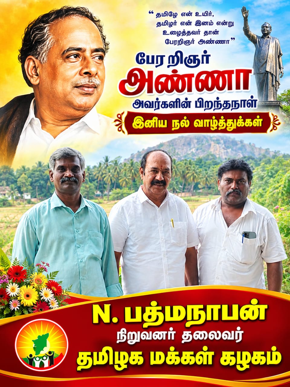 பேரறிஞர் அண்ணாவின் பிறந்தநாள்: தமிழக மக்கள் கழகத்தின் தலைவர் N. பத்மநாபன் வாழ்த்து!